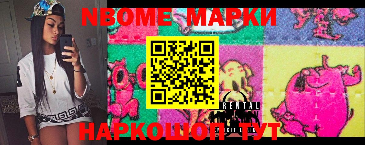 Марки N-bome 1500мкг Асино